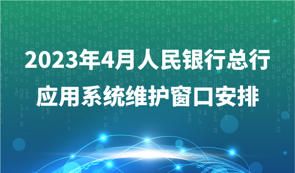 2023年4月人民银行总行应用系统维护窗口安排