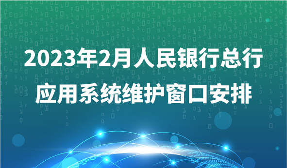 2023年2月人民银行总行应用系统维护窗口安排