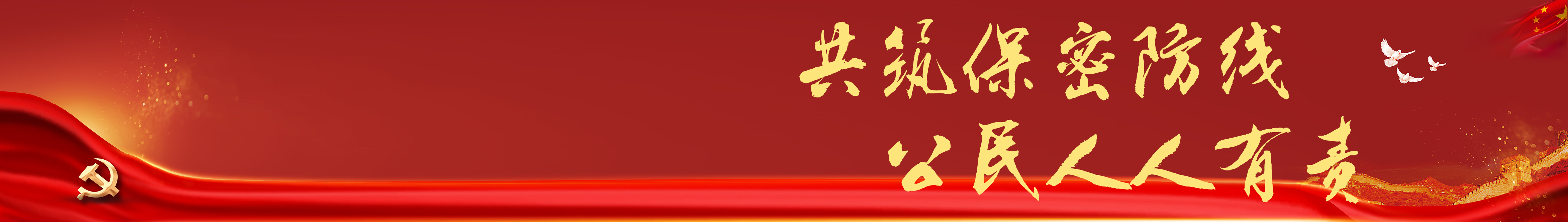 保密宣传教育