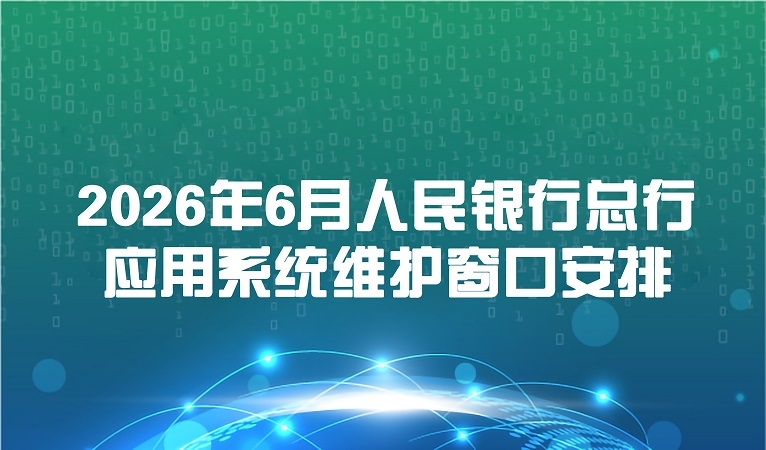 2026年6月人民银行总行应用系统维护窗口安排