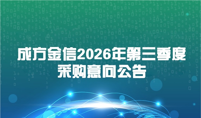 成方金融信息技术服务有限公司2026年第三季度采购意向公告