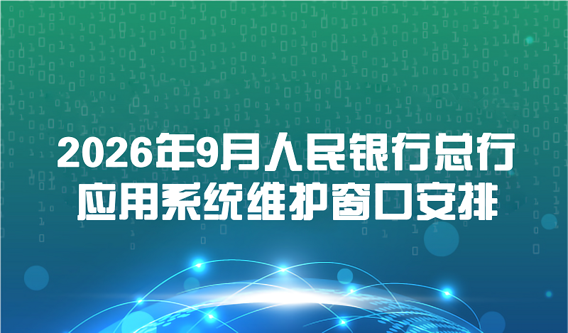 2026年9月人民银行总行应用系统维护窗口安排