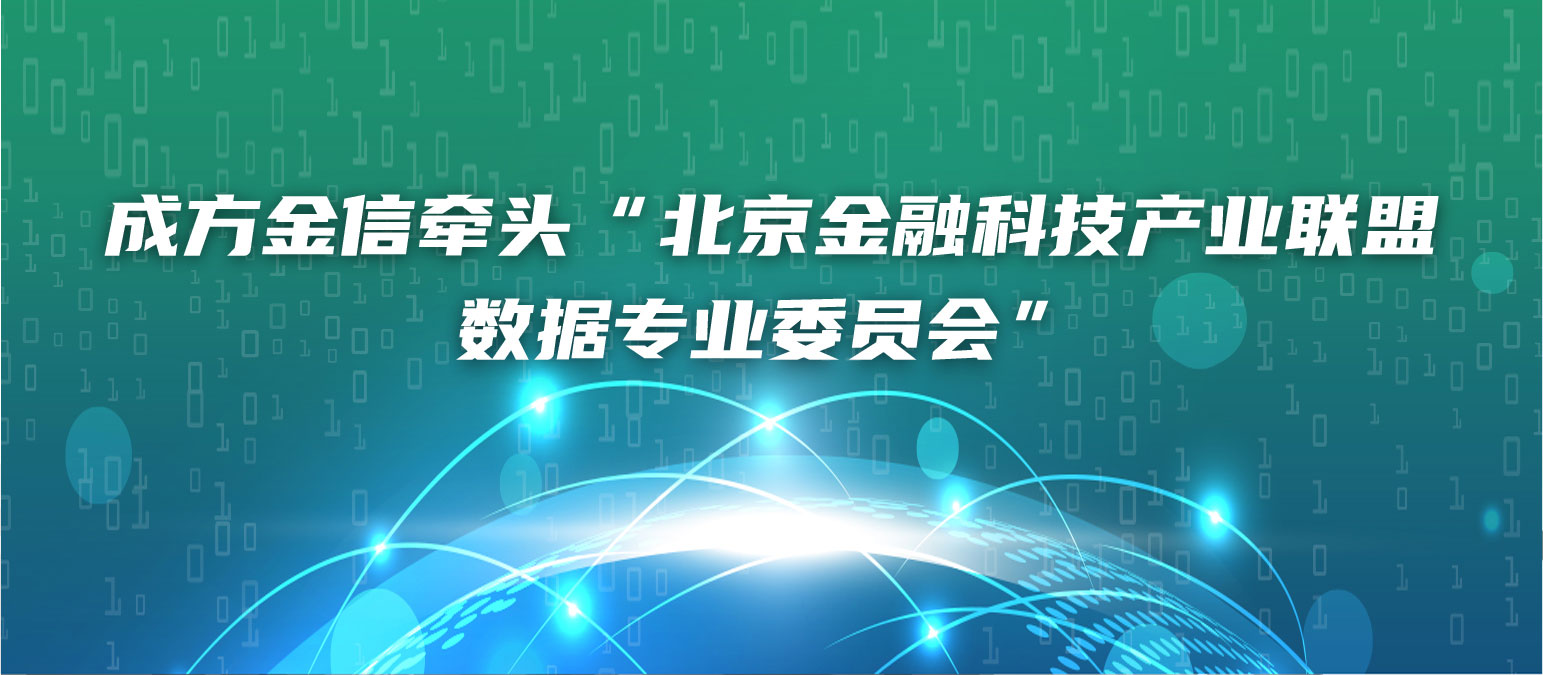 成方金信牵头“北京金融科技产业联盟数据专业委员会”
