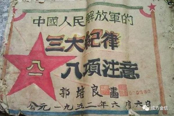 百年诗与歌 成方金信说 | 三大纪律八项注意